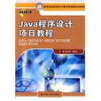 Java程式設計項目教程(中國人民大學出版社出版圖書)