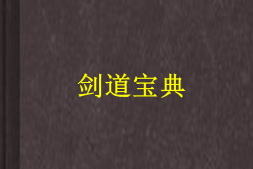 劍道寶典