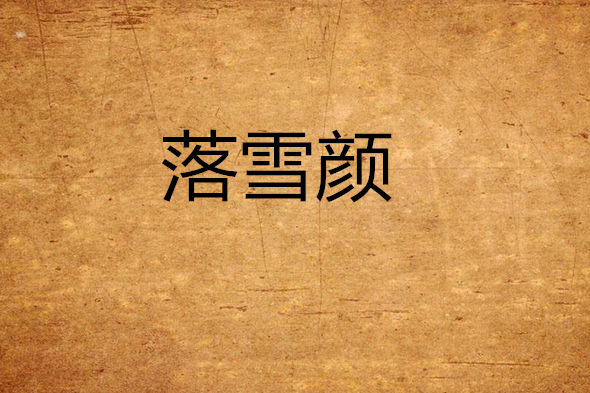 落雪顏 落雪顏