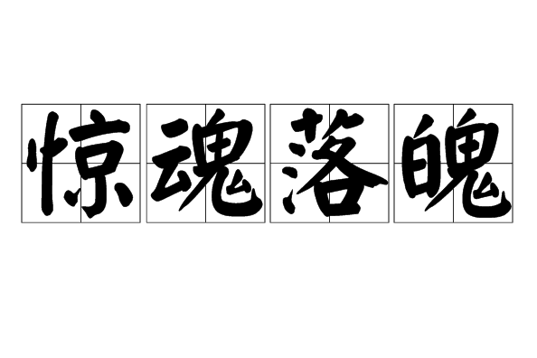 驚魂落魄 驚魂落魄