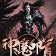 神魔叩首 神魔叩首