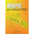 單元生產(CELL化生產) 單元生產(CELL化生產)