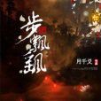 步飄颻 步飄颻
