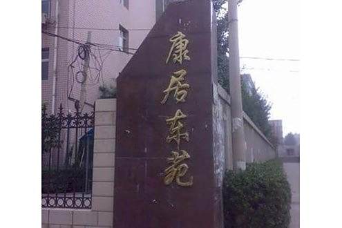 康居東苑 康居東苑