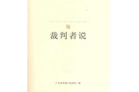 裁判者說 裁判者說