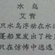 水鳥(艾青著現代詩) 水鳥(艾青著現代詩)