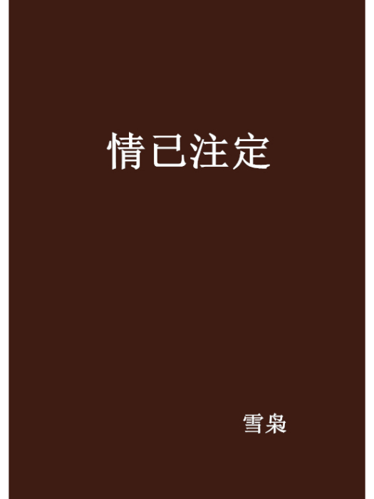 情已注定 情已注定