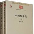 中國哲學史(馮友蘭創作哲學作品)