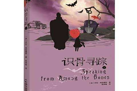 識骨尋蹤(2015年哈爾濱出版社出版的圖書) 識骨尋蹤(2015年哈爾濱出版社出版的圖書)