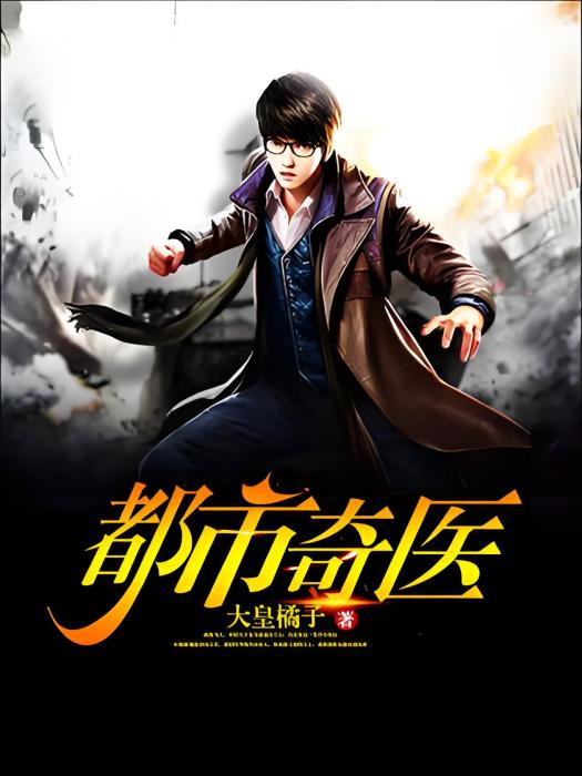 都市奇醫 都市奇醫