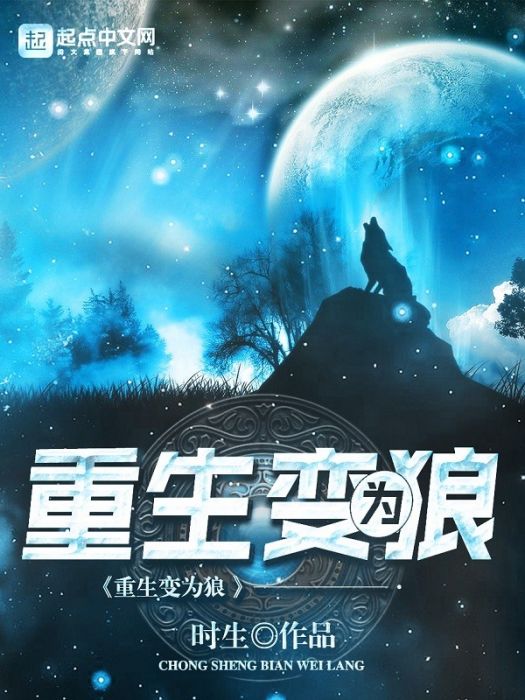 重生變為狼 重生變為狼