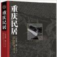重慶民居 重慶民居