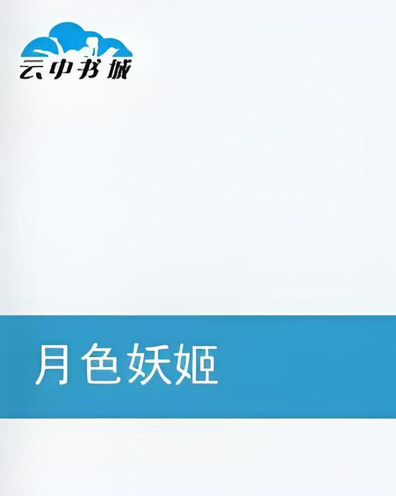 月色妖姬 月色妖姬