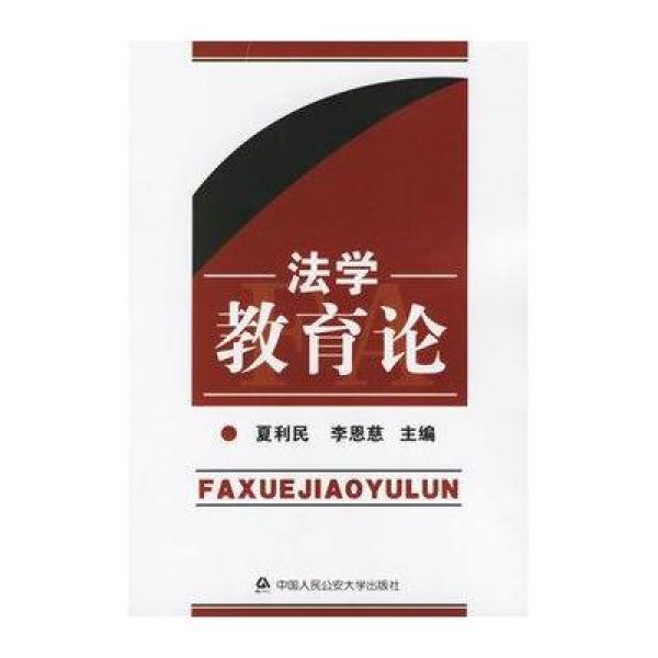 法學教育論 法學教育論