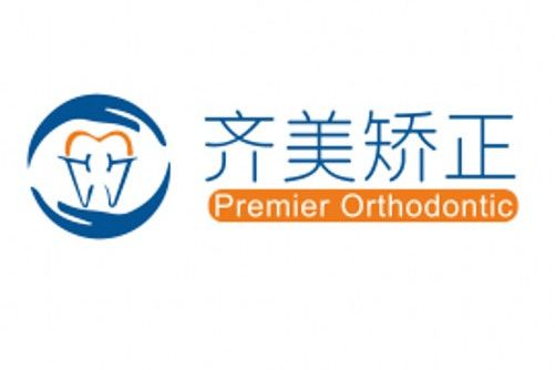 齊美矯正 齊美矯正