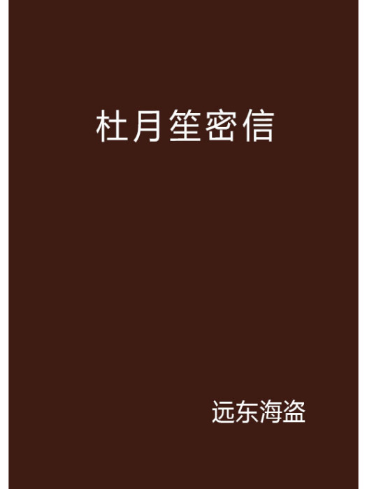 杜月笙密信 杜月笙密信