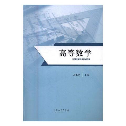 高等數學(2016年山東人民出版社出版的圖書) 高等數學(2016年山東人民出版社出版的圖書)