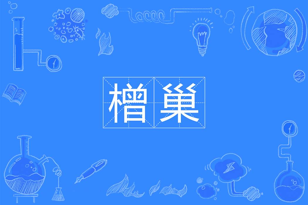 橧巢 橧巢
