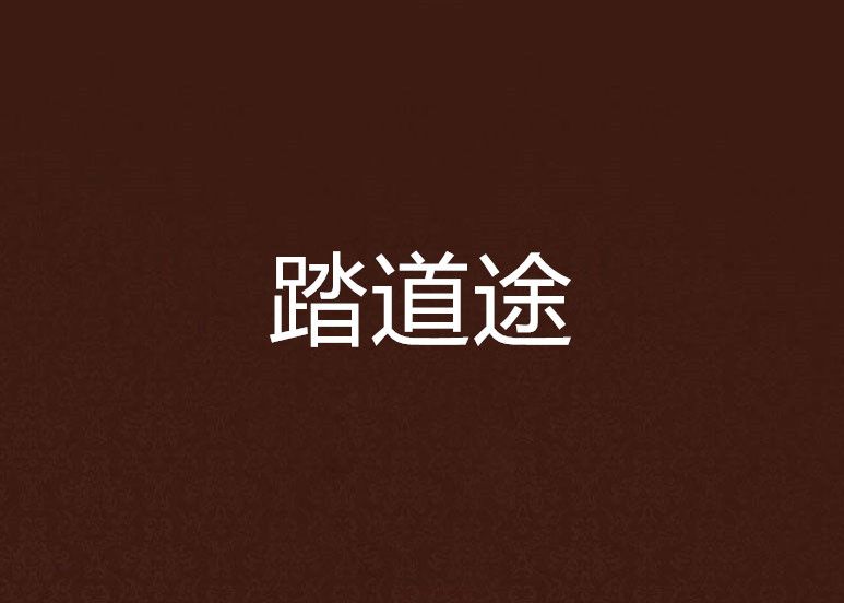 踏道途 踏道途