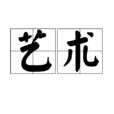 藝術(基本含義) 藝術(基本含義)