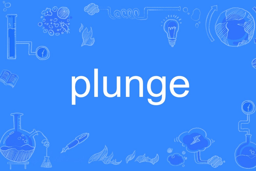 plunge(英語單詞) plunge(英語單詞)