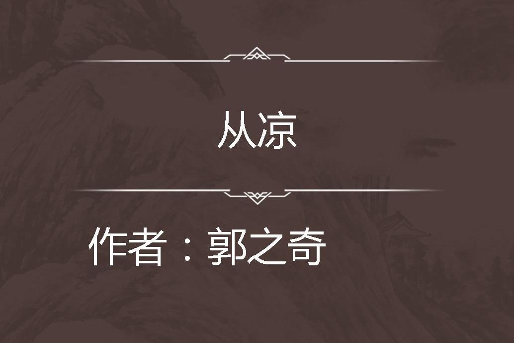 從涼 從涼