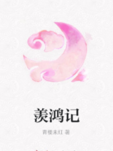 羨鴻記 羨鴻記