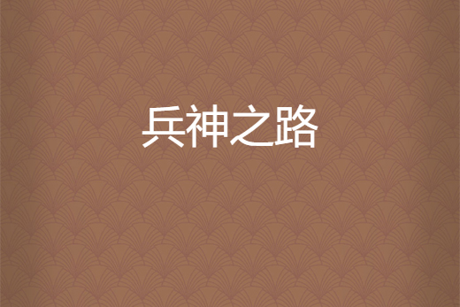 兵神之路 兵神之路