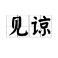 見諒 見諒