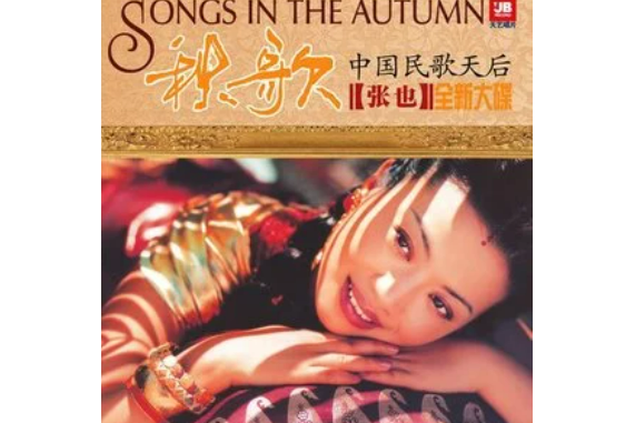 憶故園(張野演唱的歌曲) 憶故園(張野演唱的歌曲)