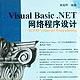 Visual Basic.NET網路程式設計 Visual Basic.NET網路程式設計