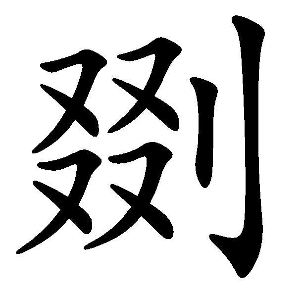 剟 剟