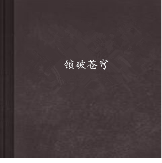 鎖破蒼穹 鎖破蒼穹