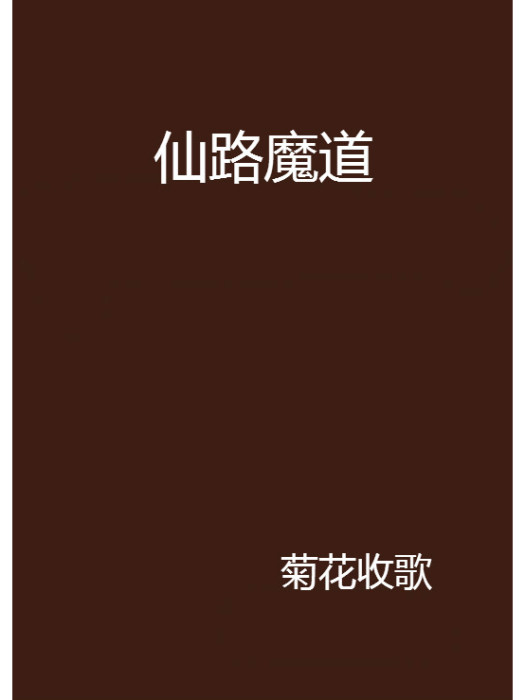 仙路魔道 仙路魔道