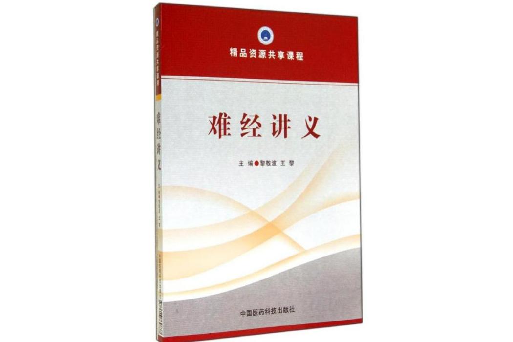 難經講義(2014年中國醫藥科技出版社出版的圖書) 難經講義(2014年中國醫藥科技出版社出版的圖書)
