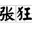 張狂 張狂