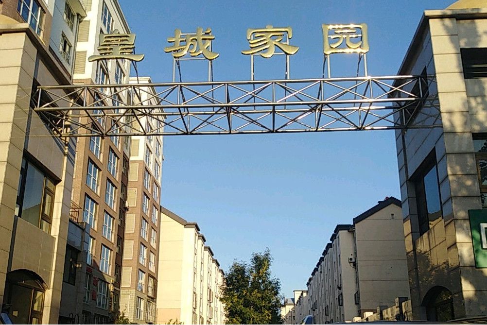皇城家園(瀋陽市大東區的住宅小區) 皇城家園(瀋陽市大東區的住宅小區)