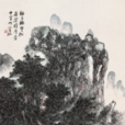 獅子林望松 獅子林望松