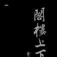 閣樓上下 閣樓上下
