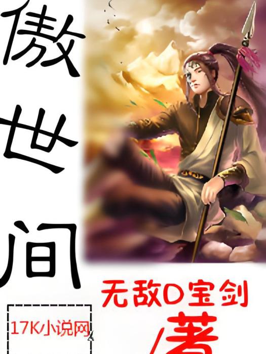 傲世間 傲世間