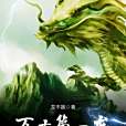 萬古第一龍 萬古第一龍