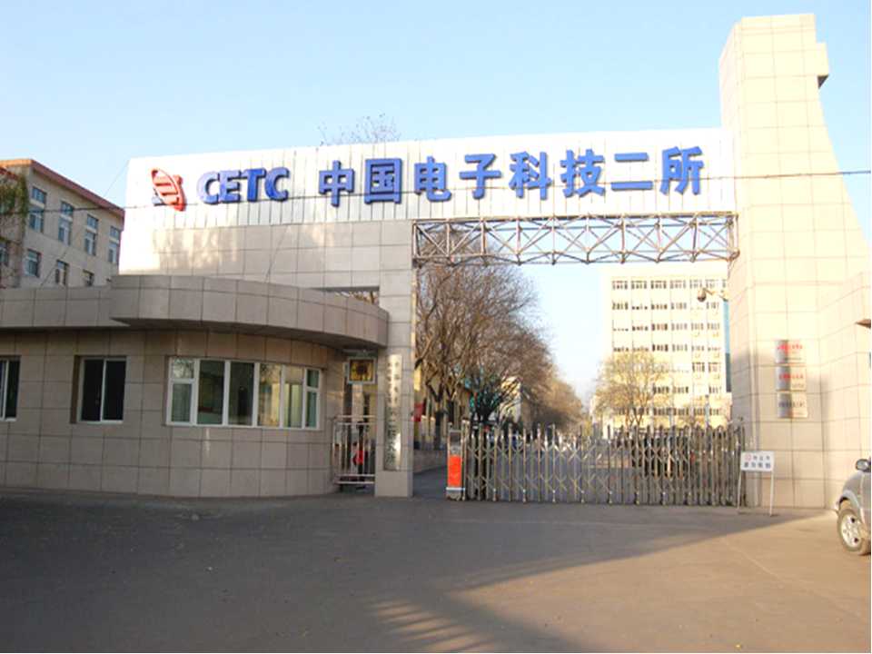 中國電子科技集團公司第二研究所