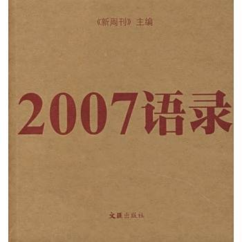 2007語錄 2007語錄