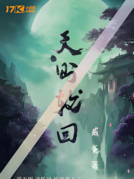 天則輪迴