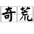 神奇荒怪