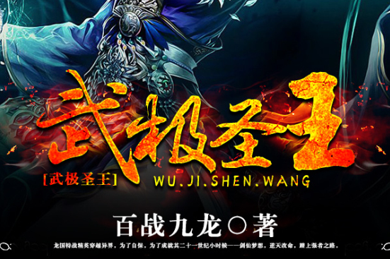 武極聖王 武極聖王