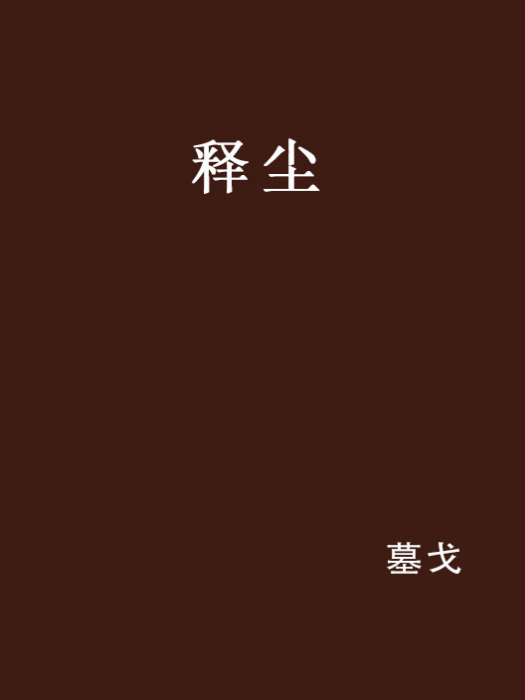 釋塵 釋塵