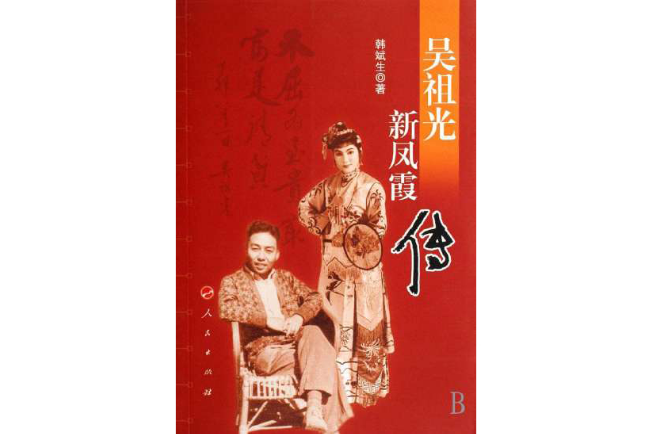 吳祖光新鳳霞傳(新鳳霞傳) 吳祖光新鳳霞傳(新鳳霞傳)