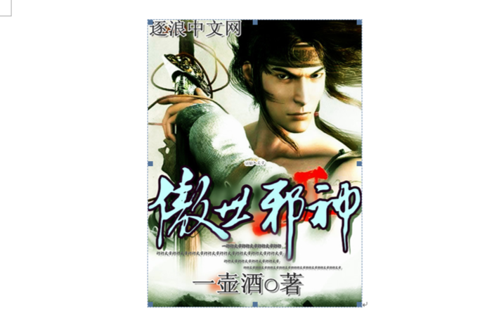 傲世邪神(一壺酒所著玄幻小說) 傲世邪神(一壺酒所著玄幻小說)