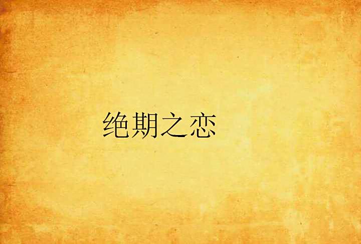 絕期之戀 絕期之戀